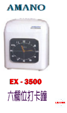 AMANO EX-3500N 六欄位打卡鐘