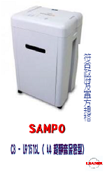 SAMPO CB-U9151SL靜音級短碎式碎紙機